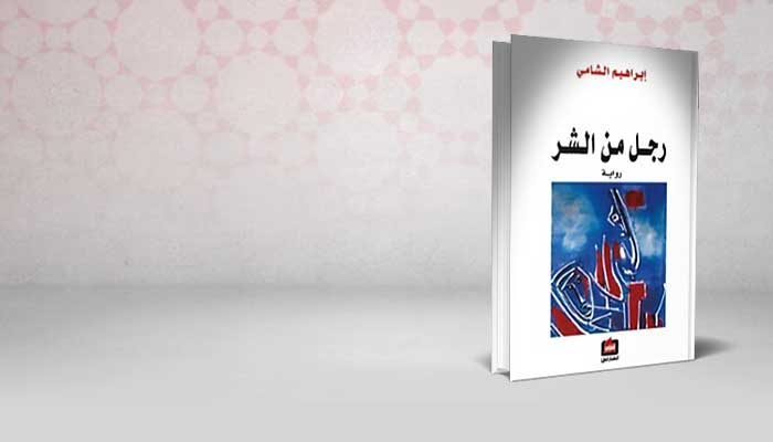 رجل من الشر