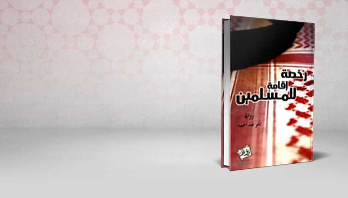 رخصة إقامة للمسلمين