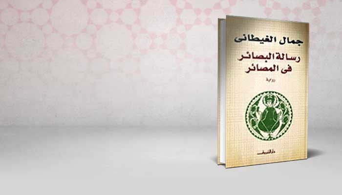 رسالة البصائر في المصائر