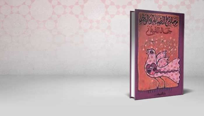 رسالة في الصبابة والوجد