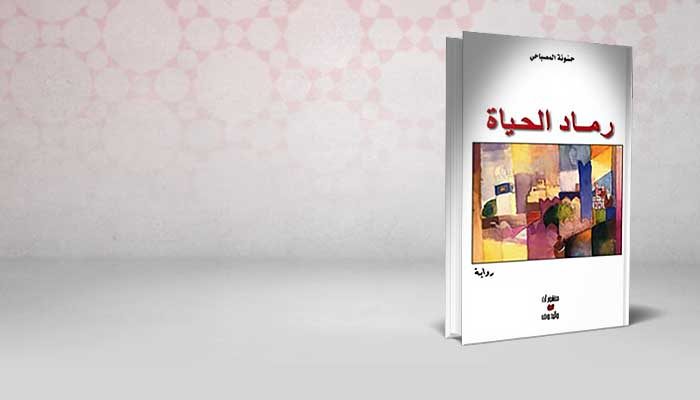 رماد الحياة