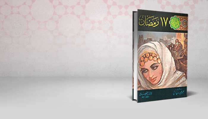 رمضان 17