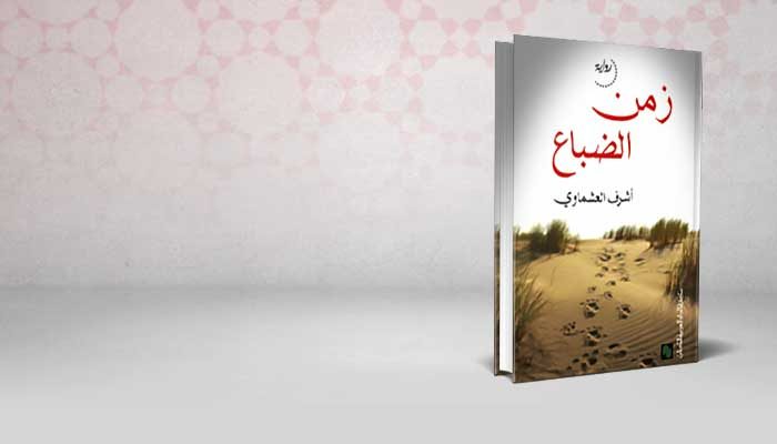 زمن الضباع