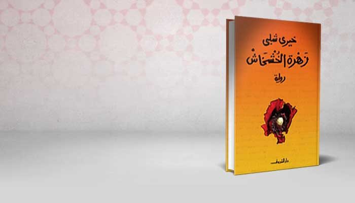 زهرة الخشخاش
