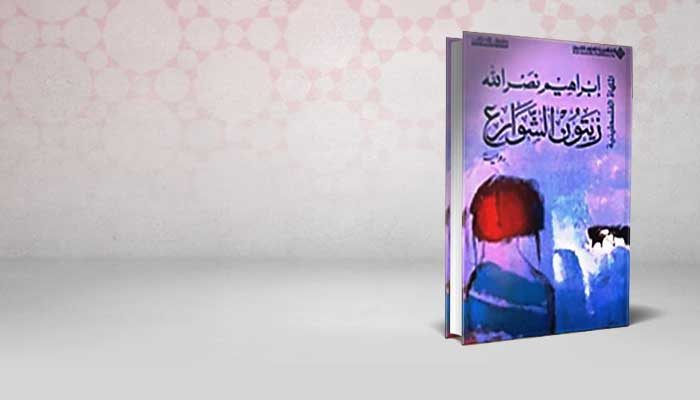 زيتون الشوارع