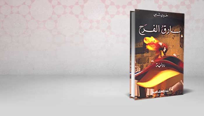 سارق الفرح