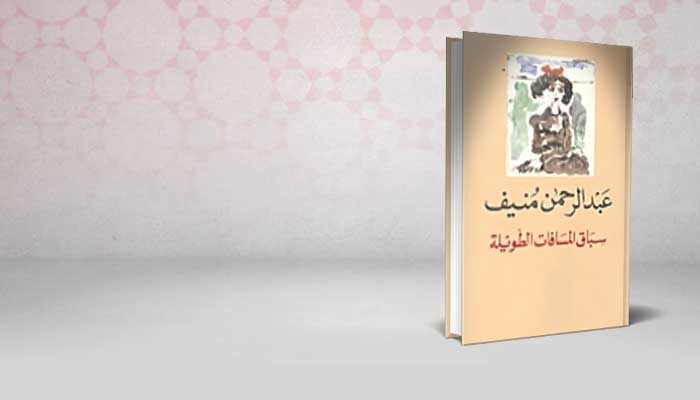 سباق المسافات الطويلة