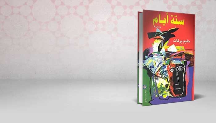 ستة أيام