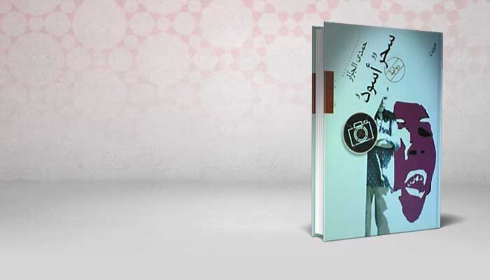 سحر أسود