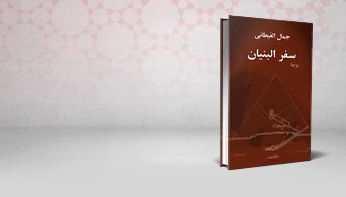 سفر البنيان