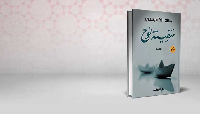 سفينة نوح