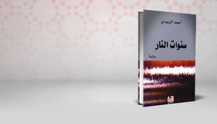 سنوات النار