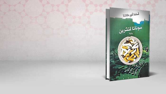 سوناتا لتشرين