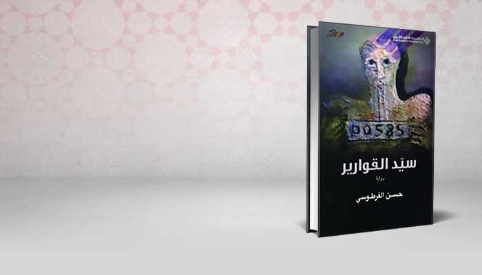 سيد القوارير