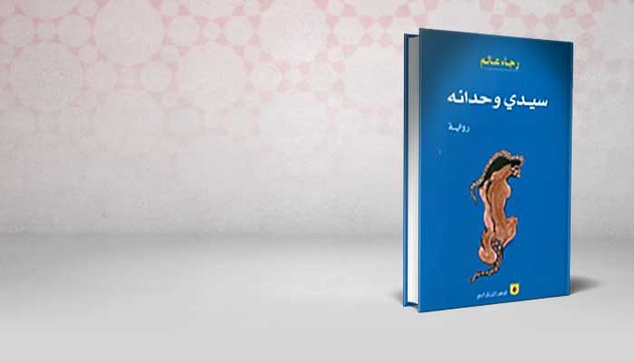 سيدي وحدانه