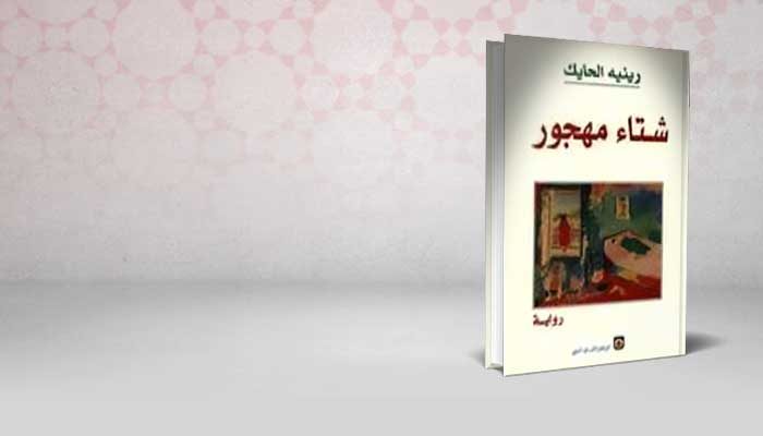 شتاء مهجور