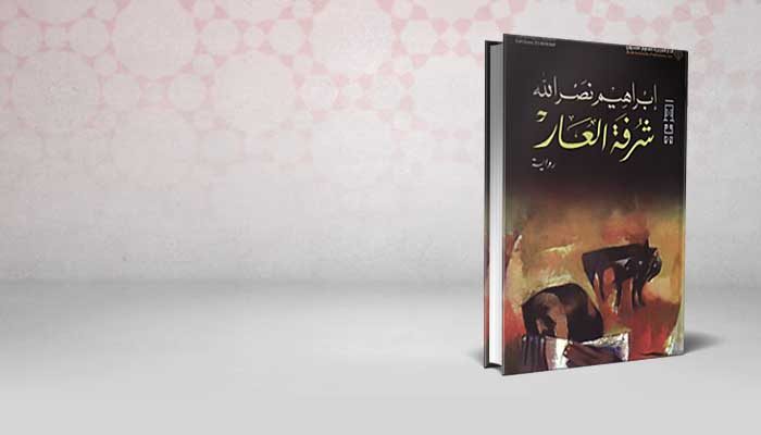 شرفة العار
