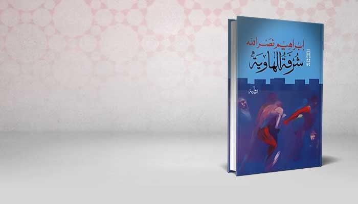 شرفة الهاوية