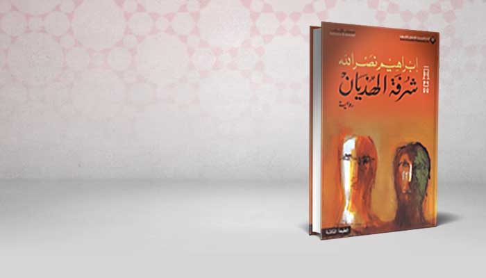 شرفة الهذيان