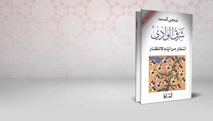شرق الوادي