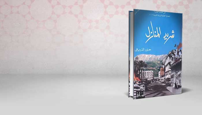 شريد المنازل