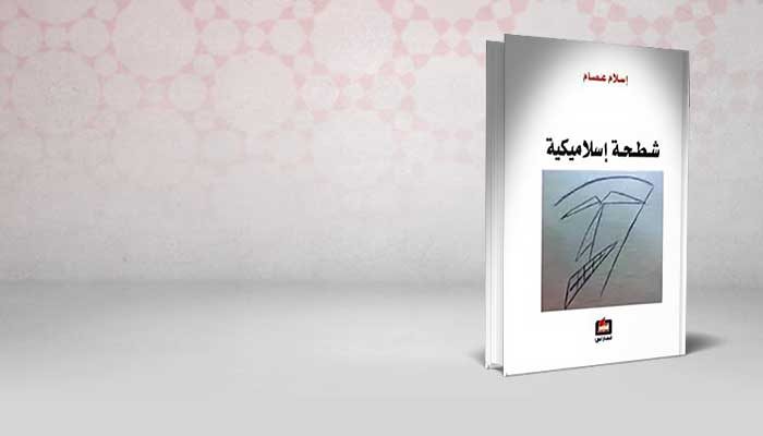 شطحة إسلاميكية