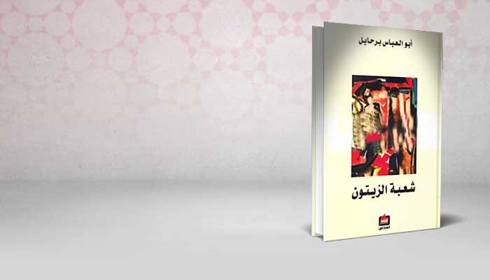 شعبة الزيتون