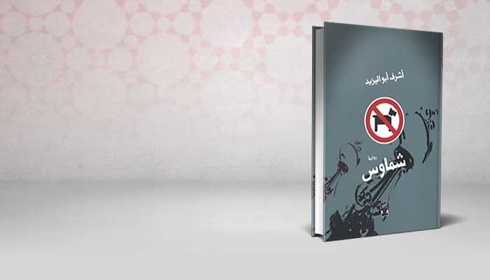 شماوس