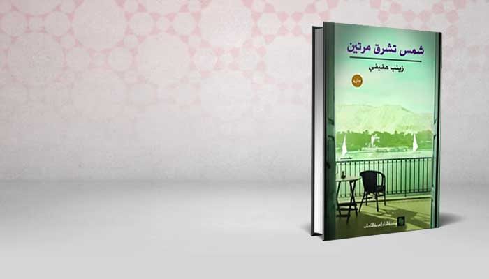 شمس تشرق مرتين