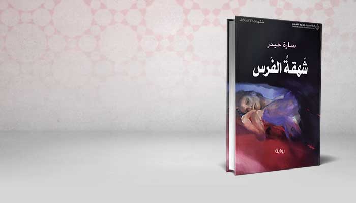 شهقة الفرس