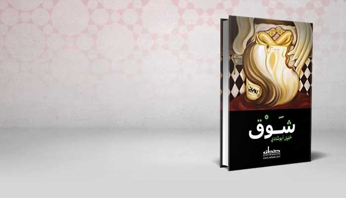 شوق