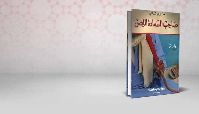 صاحب السعادة اللص