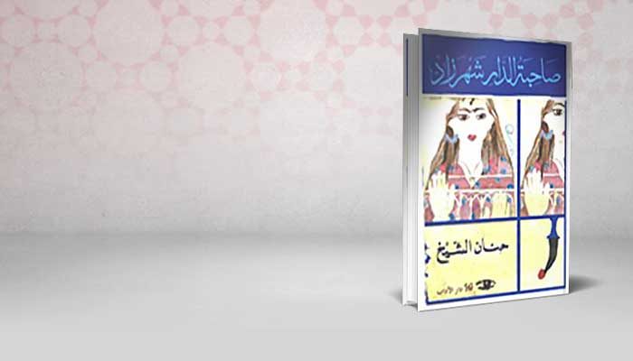 صاحبة الدار شهرزاد