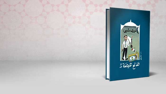 صالح هيصة