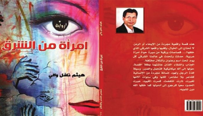 صدور رواية «امرأة من الشرق» للأديب العراقي هيثم نافل والي