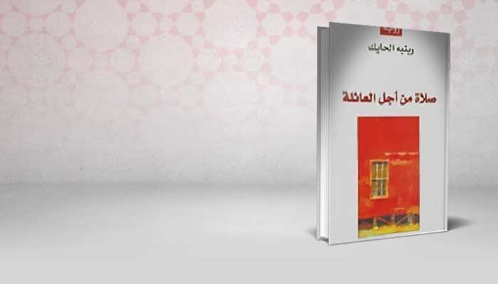 صلاة من أجل العائلة
