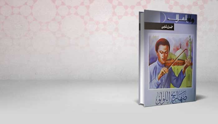 صهاريج اللؤلؤ