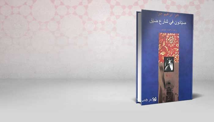 صيادون في شارع ضيق