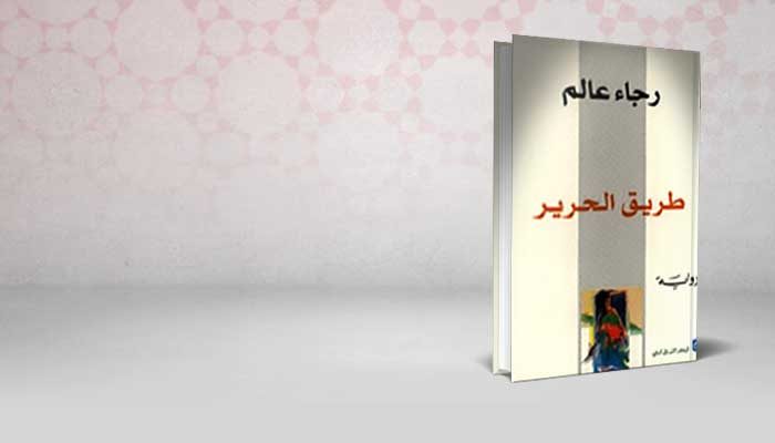طريق الحرير