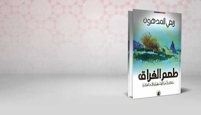 طعم الفراق