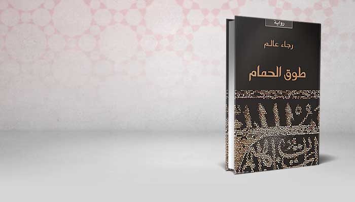 طوق الحمام