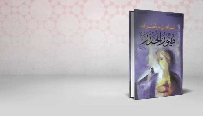 طيور الحذر