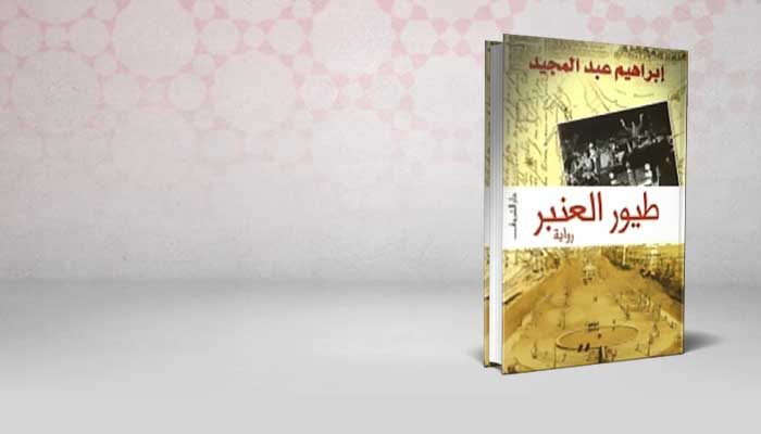 طيور العنبر