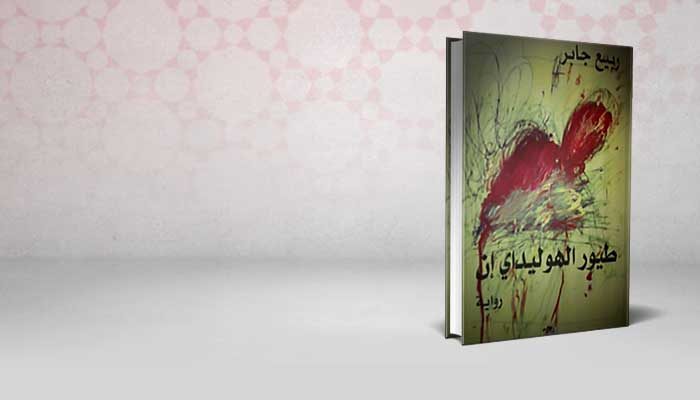 طيور الهوليداي إن