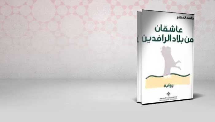 عاشقان من بلاد الرافدين