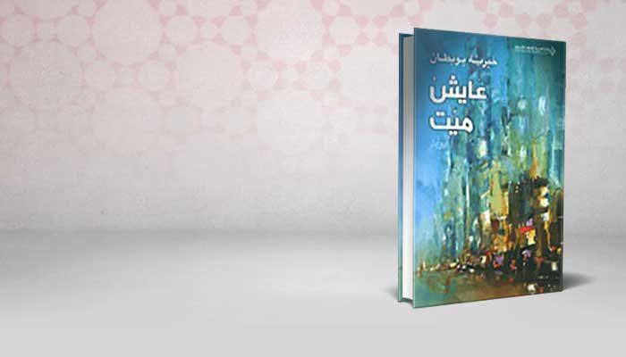 عايش ميت