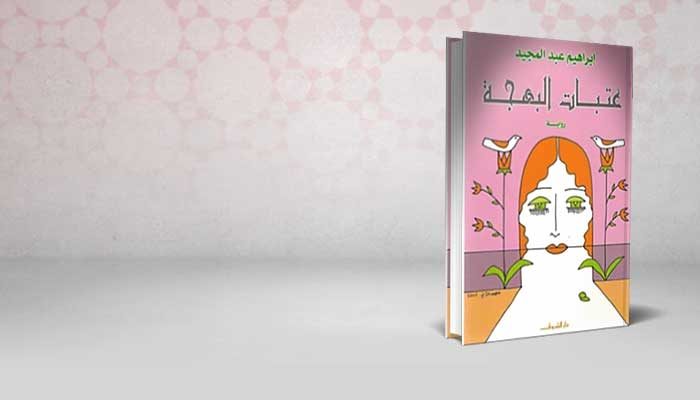 عتبات البهجة