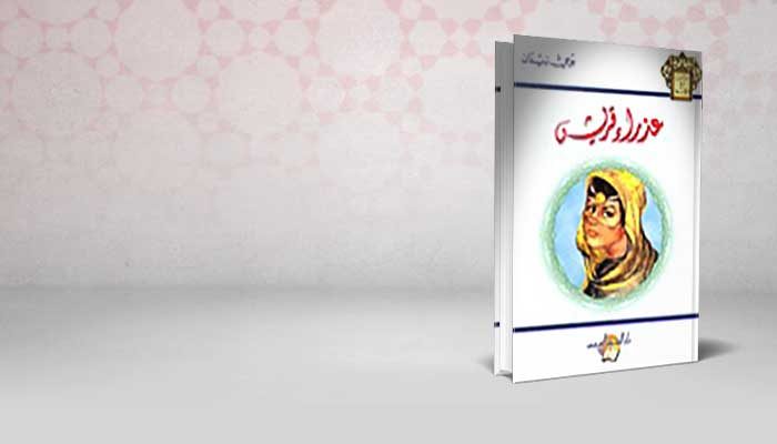 عذراء قريش