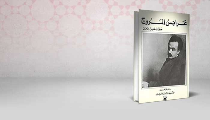 عرائس المروج