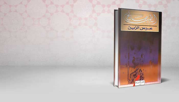 عرس الزين